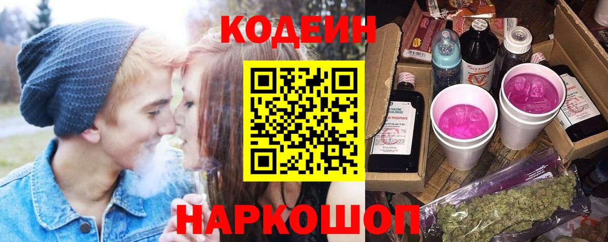 Кодеиновый сироп Lean Purple Drank Удомля